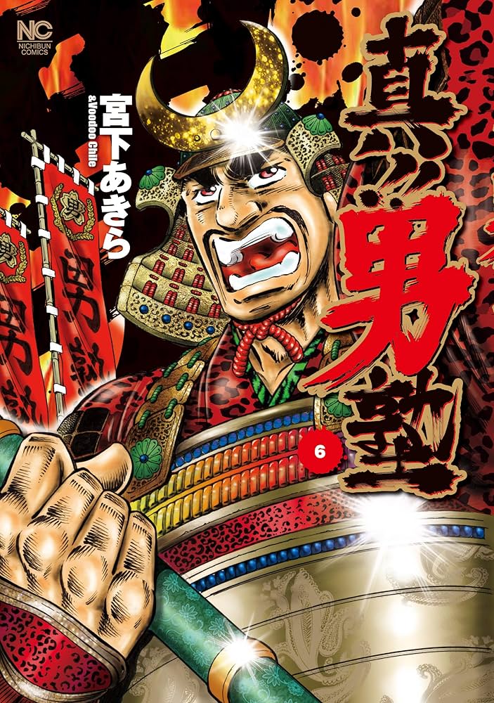 Amazon.co.jp: 真!!男塾 ( 6)完 (ニチブンコミックス) : 宮下